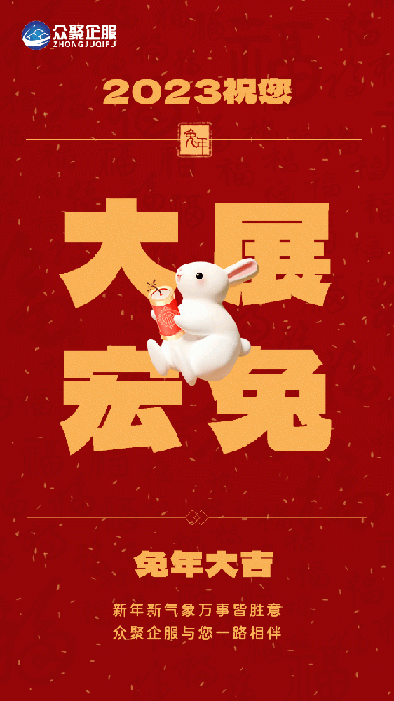 北京眾聚企服恭祝大家春節(jié)快樂(lè)！