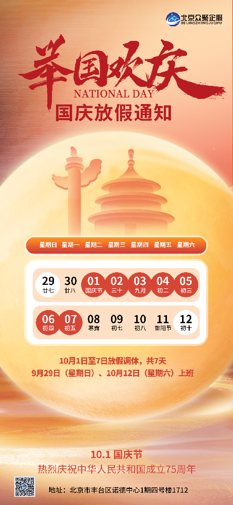 北京眾聚企服恭祝大家國(guó)慶節(jié)快樂(lè)！