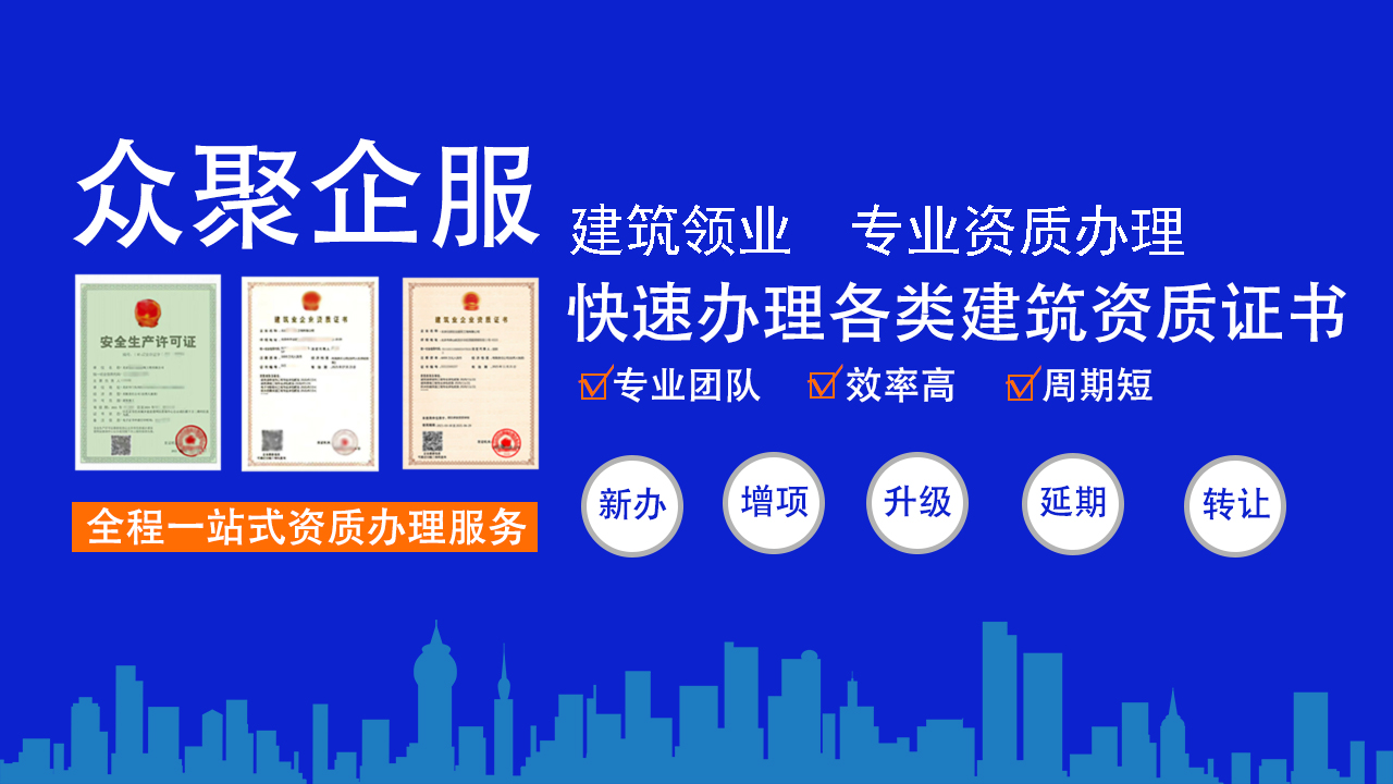 北京建筑資質(zhì)代辦公司，您建筑事業(yè)的得力助手