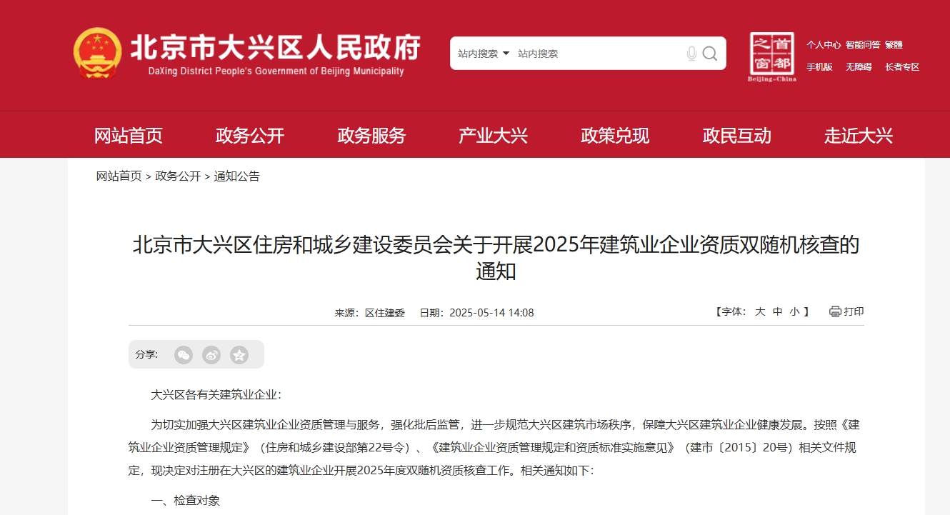 北京市大興區(qū)住房和城鄉(xiāng)建設委員會關于開展2025年建筑業(yè)企業(yè)資質雙隨機核查的通知