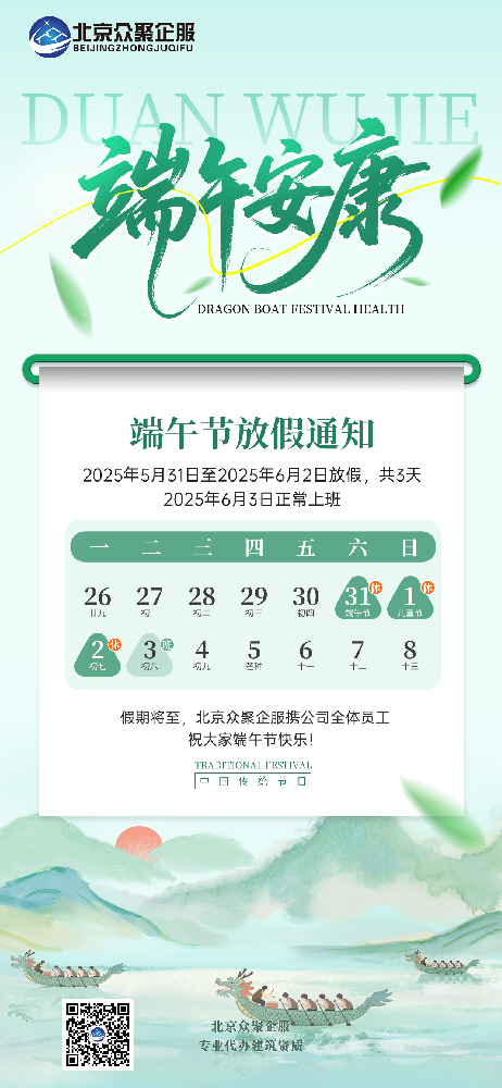 北京眾聚企服恭祝大家端午安康！