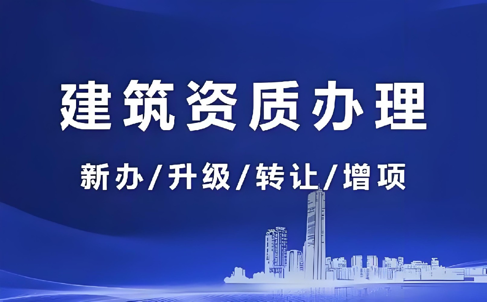 建筑資質(zhì)增項(xiàng)