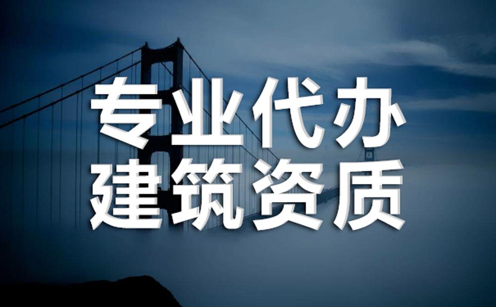 建筑資質(zhì)辦理