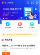個(gè)稅扣除信息如不確認(rèn)，將自動(dòng)延至2021