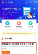 2021個(gè)稅專項(xiàng)扣除開(kāi)始確認(rèn)！