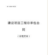 （轉(zhuǎn)需）2021.1.1執(zhí)行！住建部印發(fā)：建設(shè)項(xiàng)目工程總承包合同（范本）