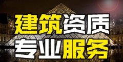 眾聚小課堂：找建筑資質(zhì)代辦公司和自己辦資質(zhì)，哪個(gè)更省錢？