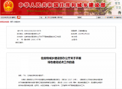 住建部決定在湖南省、廣東省深圳市、江蘇省常州市開展綠色建造試點