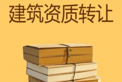 眾聚小課堂：建筑資質(zhì)轉(zhuǎn)讓，哪種方式價格更劃算？