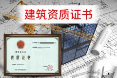 眾聚小課堂：辦理建筑資質(zhì)，這些硬性要求你一定要知道！