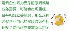 注意：這6種情況，企業(yè)將被重新核定資質(zhì)！