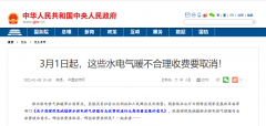 3月1日起，這些水電氣暖不合理收費(fèi)要取消！