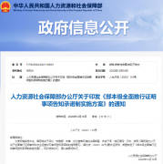 人社部：對(duì)建造師、監(jiān)理工程師、安全工程師、消防工程師等24個(gè)事項(xiàng)實(shí)行告知承諾制