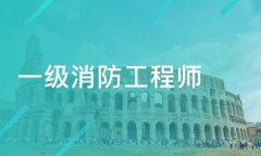 注冊一級消防工程師需要什么材料？