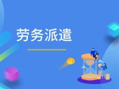 如何開辦勞務(wù)派遣公司？