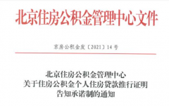 北京：公積金個人貸款新增告知承諾制，無需再開相關(guān)證明！