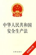 新修訂的《中華人民共和國安全生產(chǎn)法》通過，2021年9月1日起施行！