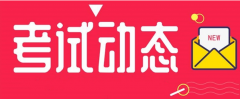 河北：2021年度二級造價工程師職業(yè)資格考試時間調(diào)整為11月7日！