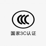 3C認(rèn)證是什么？如何辦理3C認(rèn)證，需要哪些資料？