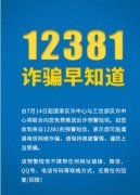 工信部：啟用12381涉詐預警勸阻短信系統(tǒng)！