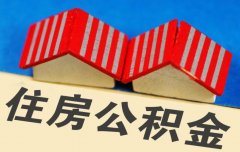 北京：購(gòu)買(mǎi)外地住房提取公積金可由本人申請(qǐng)辦理