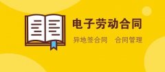 人社部：電子勞動合同訂立指引發(fā)布！