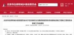 北京住建委：切實做好主汛期房屋建筑和市政基礎設施工程施工現(xiàn)場安全！