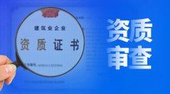 建筑資質(zhì)審批，審的到底是什么？