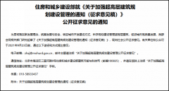 住建部征求意見(jiàn)：實(shí)行高層建筑決策責(zé)任終身制