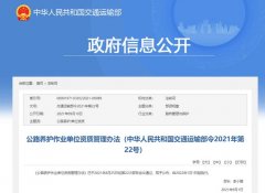 2022年1月1日起施行！一圖讀懂《公路養(yǎng)護(hù)作業(yè)單位資質(zhì)管理辦法》