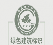 住建部：綠色建筑標(biāo)識(shí)式樣發(fā)布！