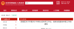 北京西城區(qū)：2021年博士后科研工作站、創(chuàng)新實(shí)踐基地申報(bào)工作開(kāi)啟！