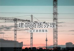 辦理建筑資質(zhì)的方法有幾種？分別有何優(yōu)勢？
