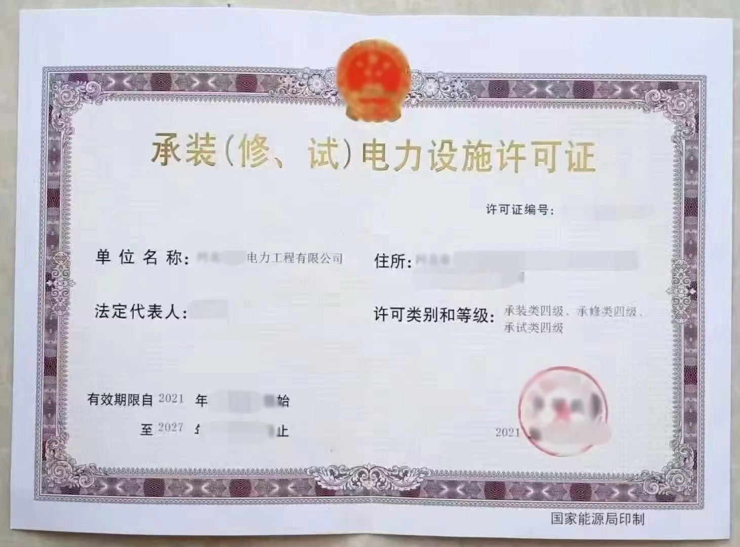 承裝（修、試）電力設施許可證