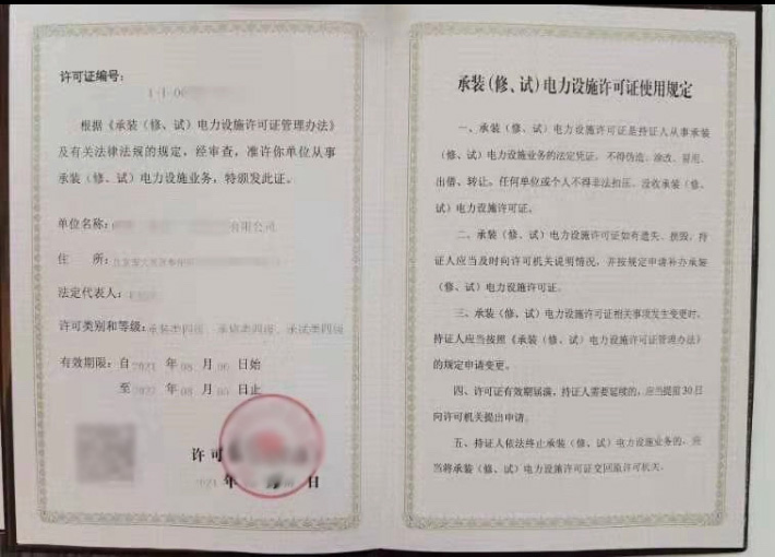 承裝（修、試）電力設施許可證